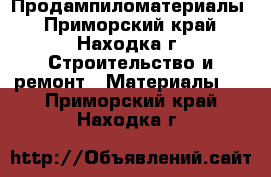 Продампиломатериалы - Приморский край, Находка г. Строительство и ремонт » Материалы   . Приморский край,Находка г.